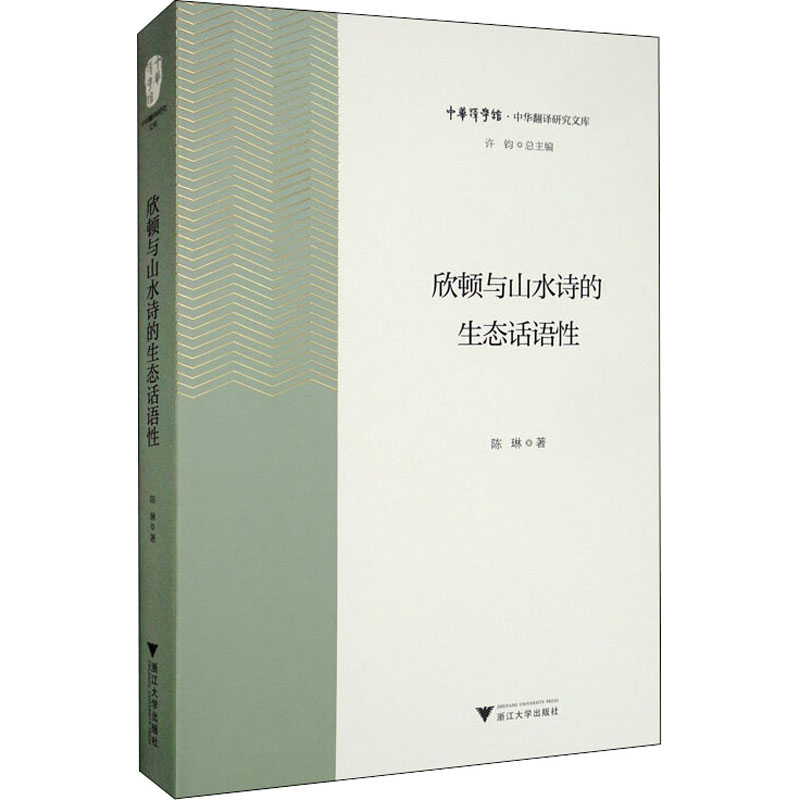 欣顿与山水诗的生态话语性