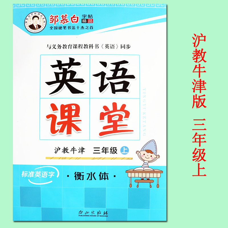 衡水体N版英语课堂三年级上册英语沪教牛津版同步练字帖英语课课练三年级上册英语书同步随堂练字牛津英语3a三年级上册字帖衡水
