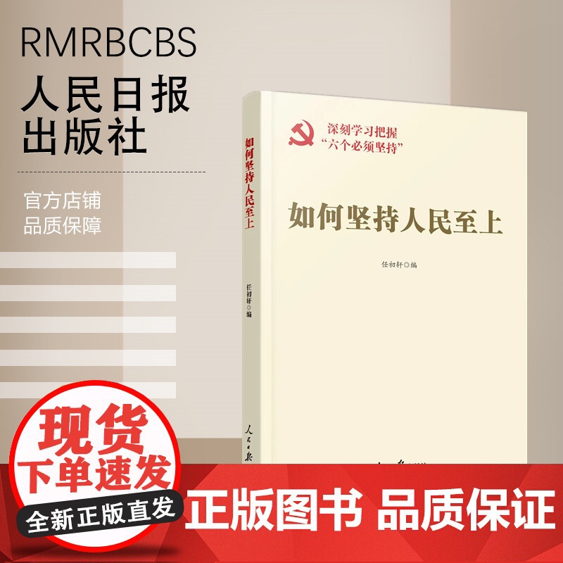 如何坚持人民至上 深刻学习把握“六个必须坚持”高清大图