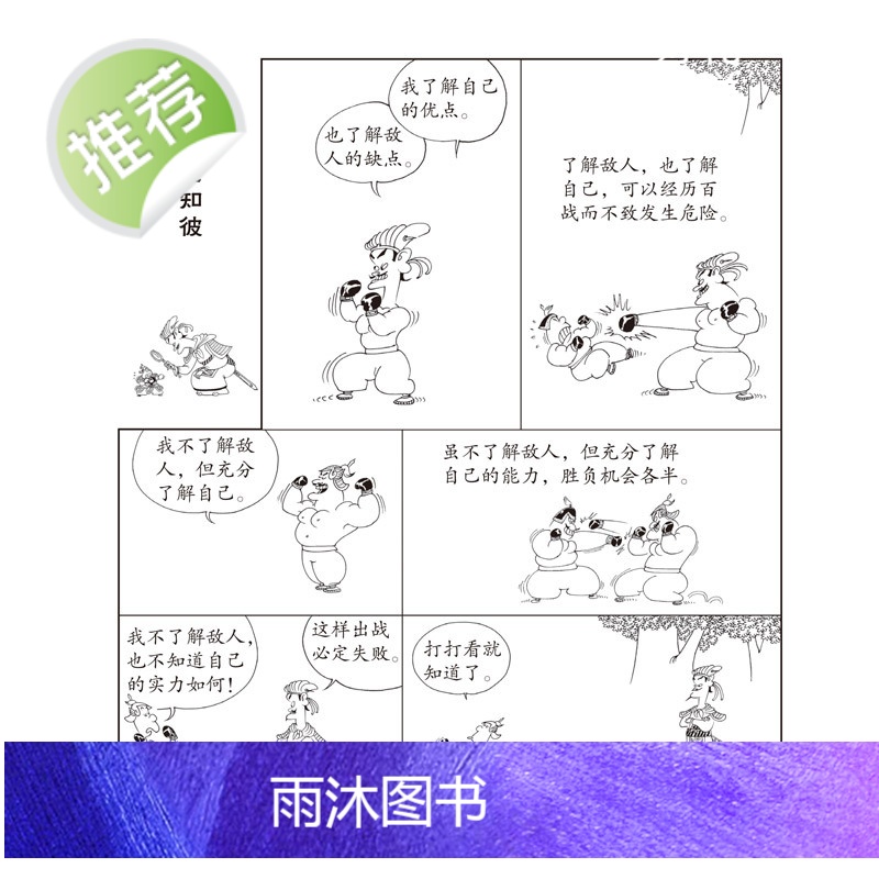 蔡志忠漫画国学系列全套 孙子说 兵学的先知(大字版) 中华优秀传统文化教育读本1-6 国学经典书籍全套 蔡志忠中国古籍经高清大图