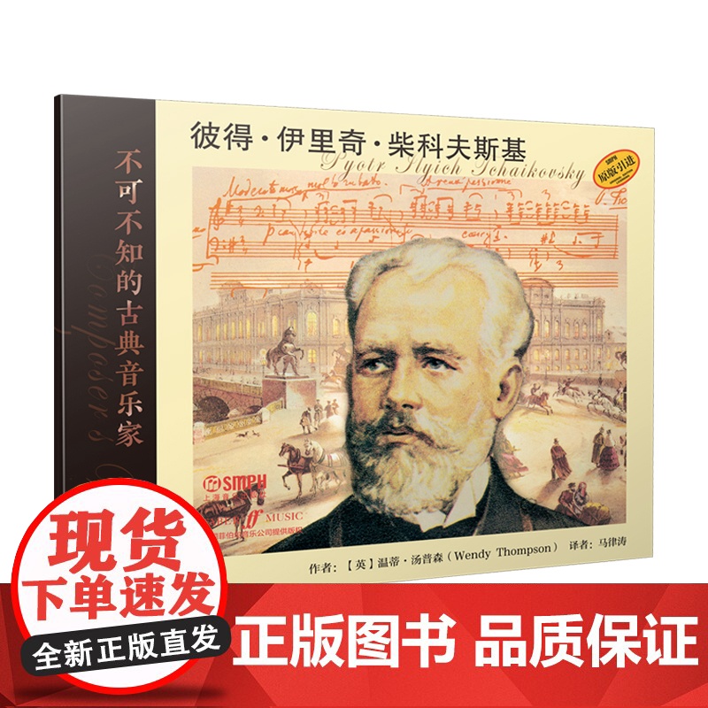 不可不知的古典音乐家——彼得·伊里奇·柴科夫斯基 上海音乐出版社 正版书籍高清大图