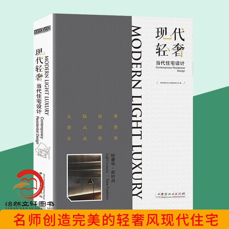 [醉染正版]现代轻奢-当代住宅设计 主流豪宅室内设计解读 前卫时尚简约奢华风格别墅豪宅室内装饰装修装潢 家装室内设计书籍高清大图