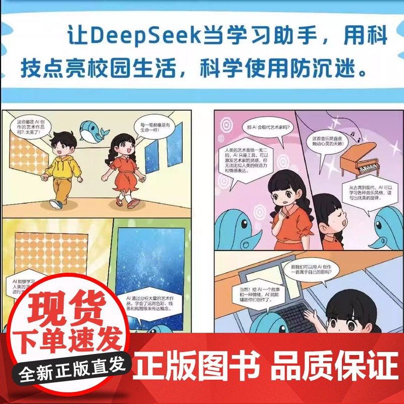 我的第一本DeepSeek启蒙书漫画版 中小学生零基础上手AI学习手册 Deepseek启蒙人工智能ai入门书漫画书课外高清大图