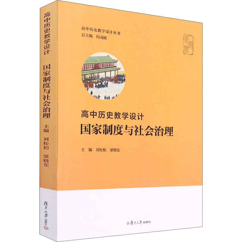 【M】高中历史教学设计 国家制度与社会治理-9787309155808