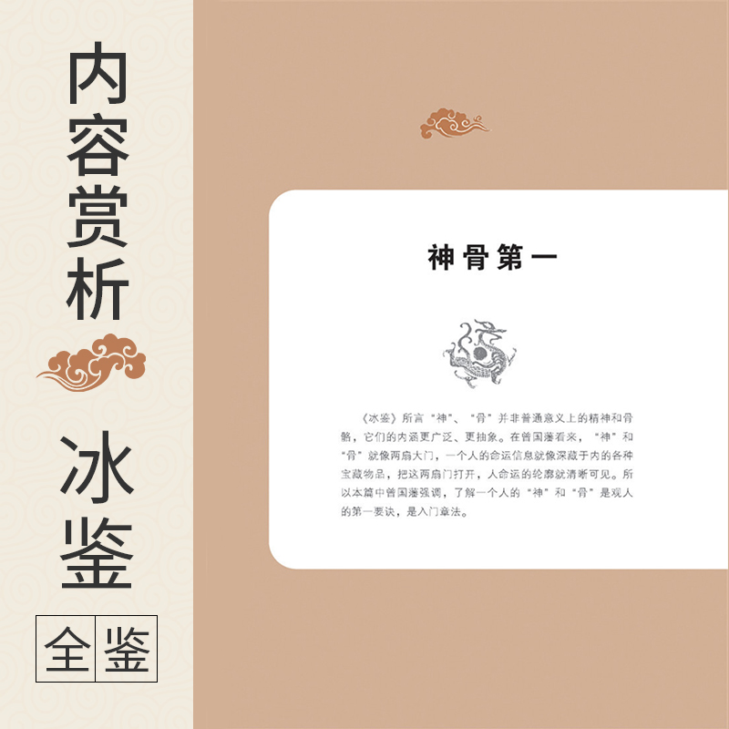 [醉染正版]冰鉴全鉴第2版典藏版冰鉴曾国藩正版沟通的艺术人际的奥秘拆出你的沟通力沟通的艺术看入人里内向者的沟通课精简社交高清大图