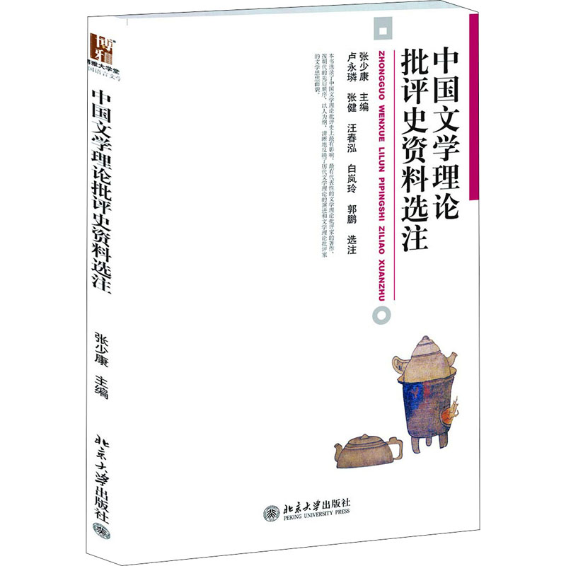 [M]中国文学理论批评史资料选注-9787301216491