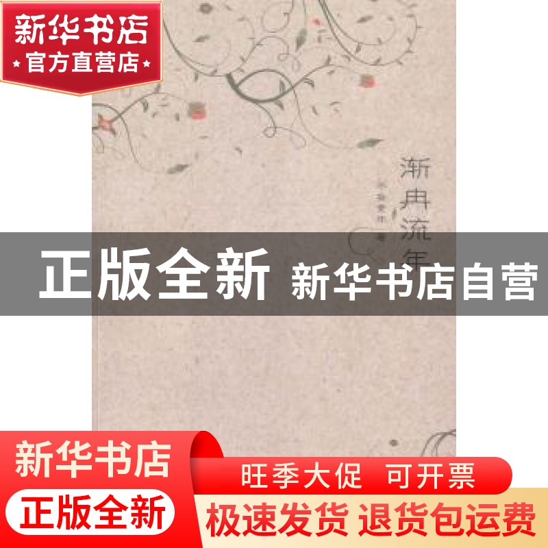 正版 渐冉流年 不妄素年著 北京燕山出版社 9787540233341 书籍高清大图