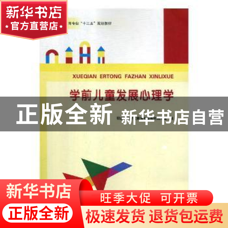 正版 学前儿童发展心理学 职业教育学前教育专业教材编写组编 河高清大图