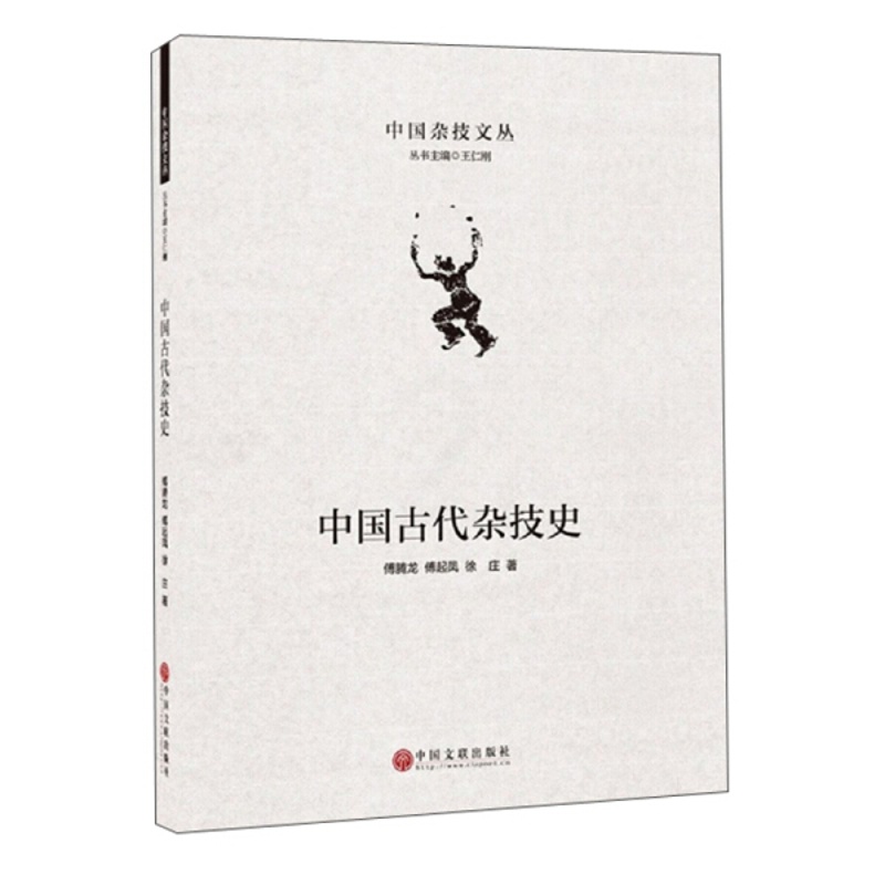 [醉染正版](正版)中国古代杂技史 9787519043285 傅起凤 傅腾龙 徐庄 著高清大图