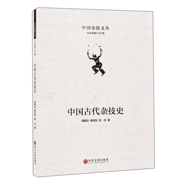 [醉染正版](正版)中国古代杂技史 9787519043285 傅起凤 傅腾龙 徐庄 著图片