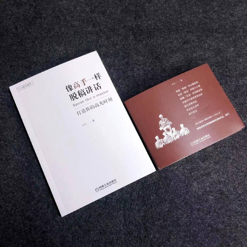 [正版]像高手一样脱稿讲话(打造你的高光时刻)/个人提升系列高清大图