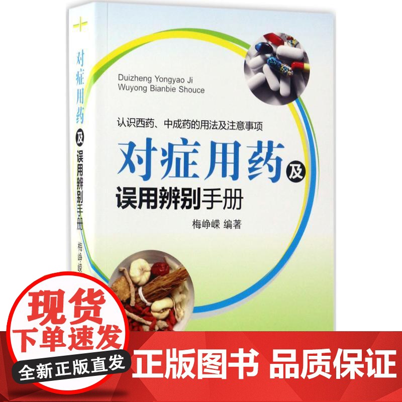 对症用药及误用辨别手册 梅峥嵘编著 药店用药实用手册家庭用药指南 药店联合用药书临床用药指南书籍 常见病家庭用药手册药师高清大图