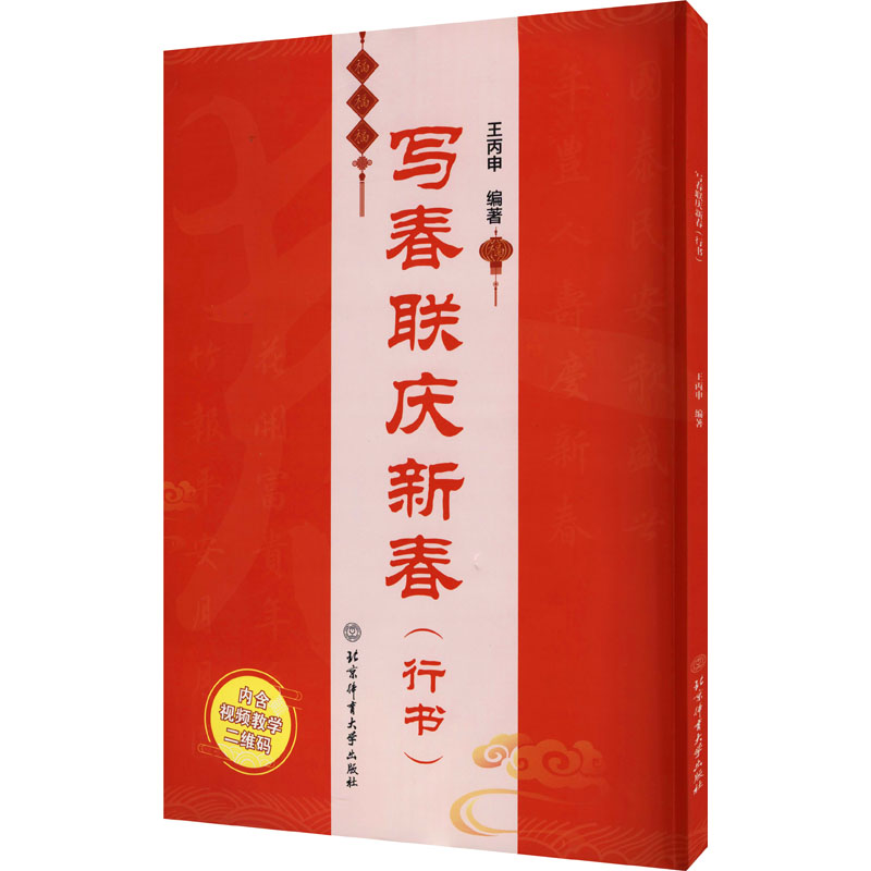 醉染图书写春联庆新春(行书)9787564434359高清大图