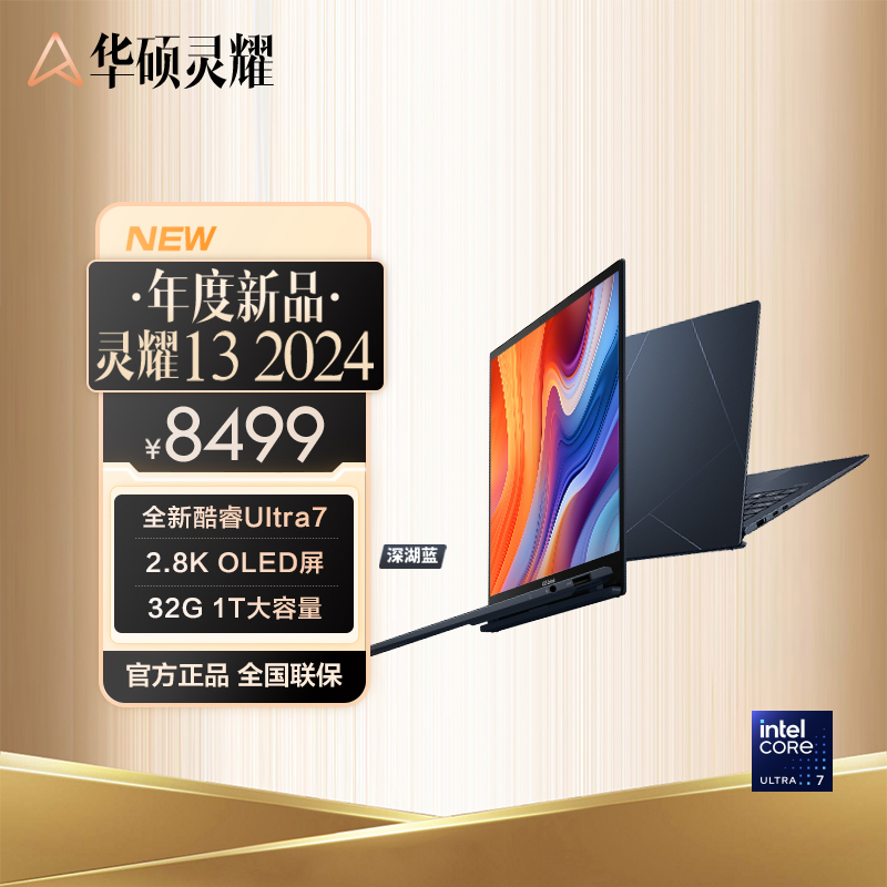 华硕灵耀13 2024酷睿Ultra7 2.8K OLED AI超轻薄高颜值商务办公13.3英寸笔记本电脑(155U 32G 1T)蓝