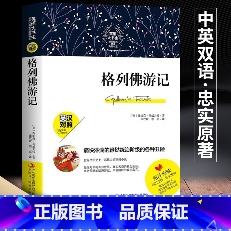 [中英文对照]格列佛游记 [正版]格列佛游记 中英文版 原版无删减 英汉对照 中英对照 英语大书虫名著 双语读物 初中生