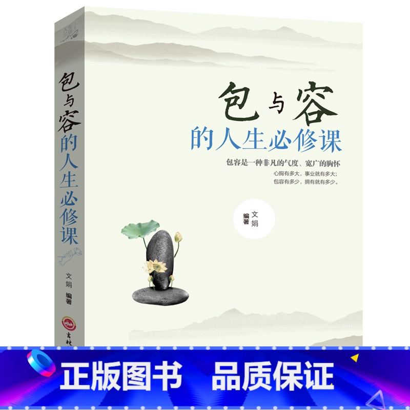 【正版】 包与容的人生必修课包容提高自我修养修身养性哲学与人生 淡定的意志力自控力自制力修心态哲理书心灵感悟哲学YI
