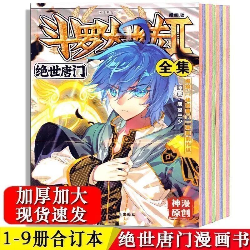 斗罗大陆2绝世唐门彩色漫画全套全集第二部合订本加厚600页漫画书 小本斗罗大陆漫画随机1本