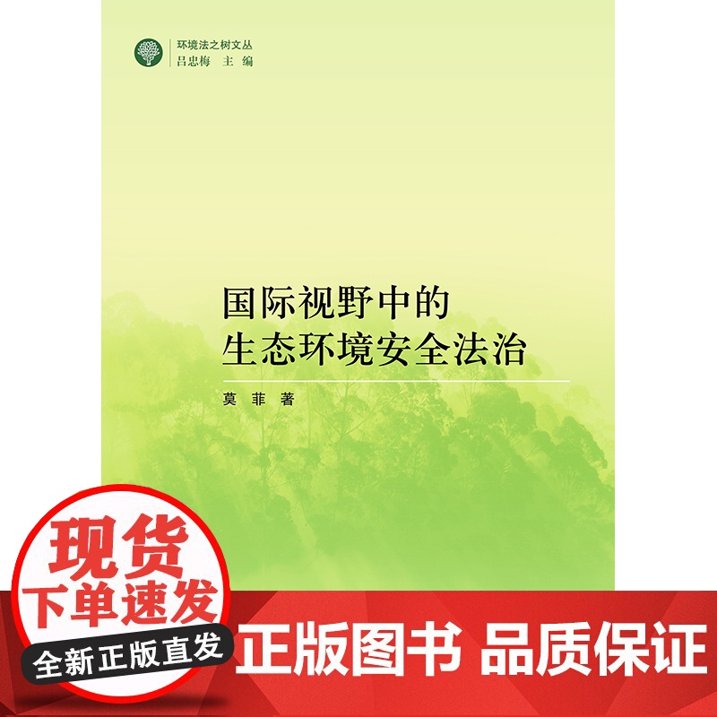 2023新书 国际视野中的生态环境安全法治 莫菲著 法律出版社高清大图