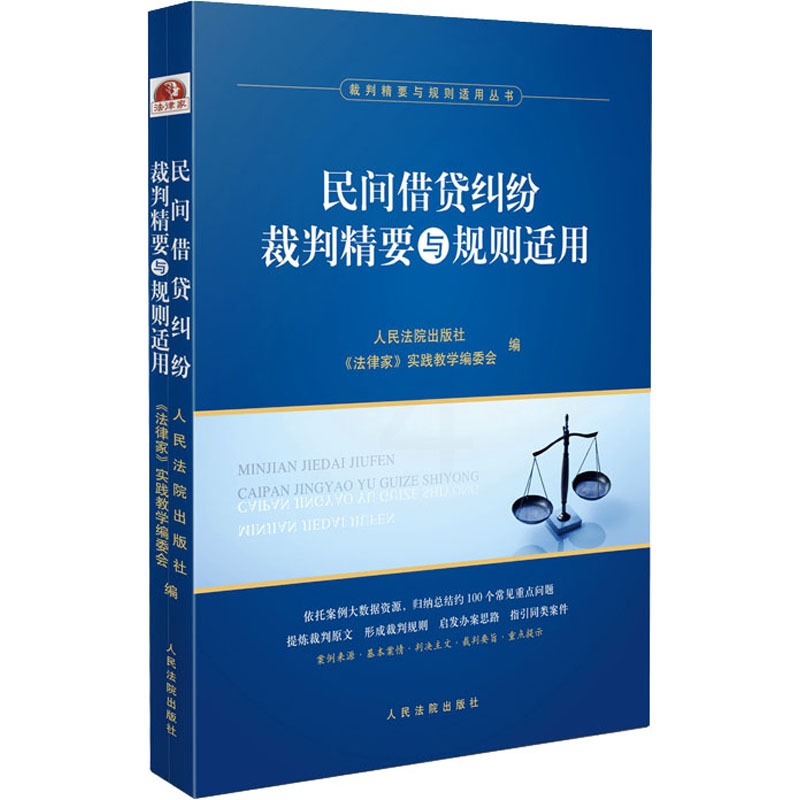[正版]民间借贷纠纷裁判精要与规则适用 民间借贷纠纷案例裁判要旨类案裁判规则法律实务 人民法院出版社 书店图书籍高清大图