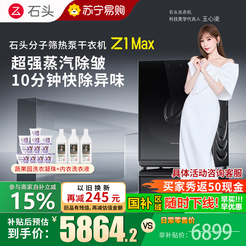 石头分子筛热泵干衣机 Z1 Max黑曜石