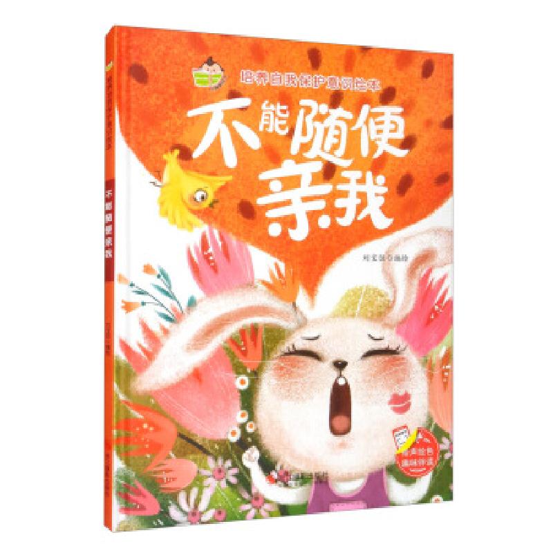 正版新书】培养自我保护意识绘本 不能随便亲我刘宝恒编,刘宝恒