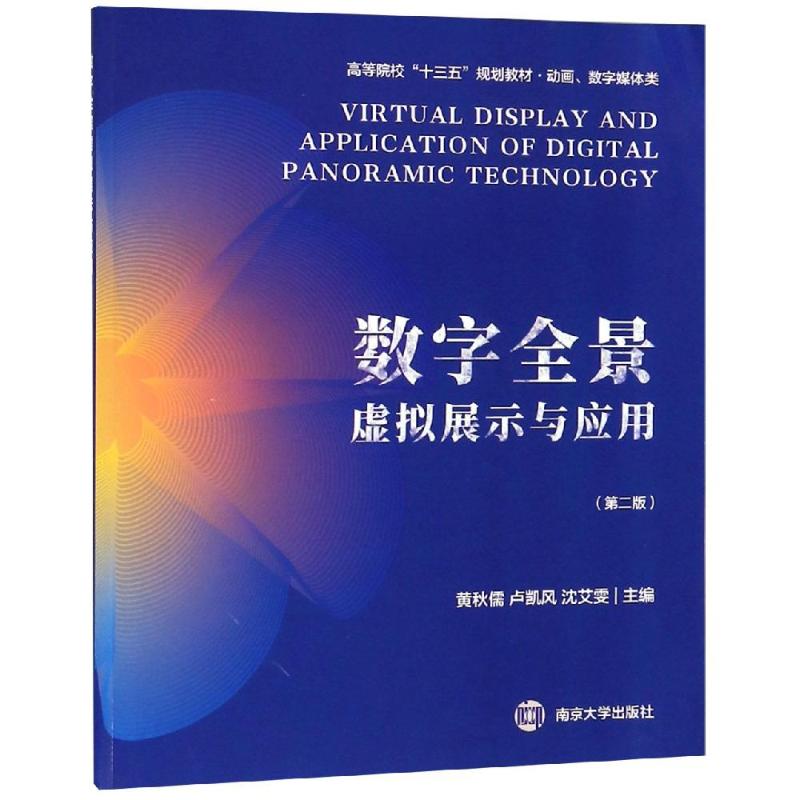 数字全景虚拟展示与应用(第二版)