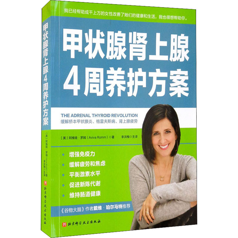 [M]甲状腺肾上腺4周养护方案-9787571416072高清大图