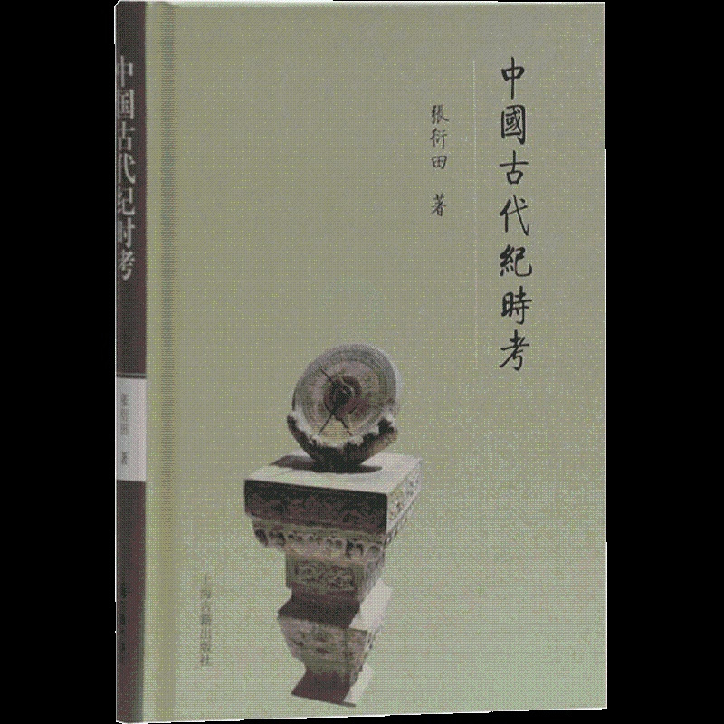 [正版]2019中国好书 中国古代纪时考 张衍田著 中国古代纪时知识入门类书籍通俗读物 中国史经典纪时学术研究著作