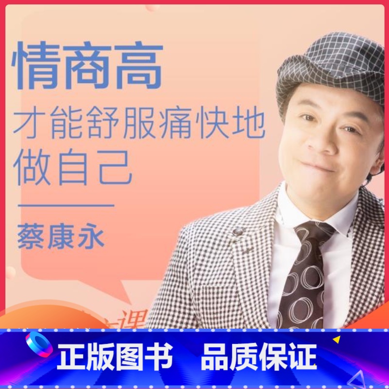 [正版]蔡康永的201堂情商课高清大图