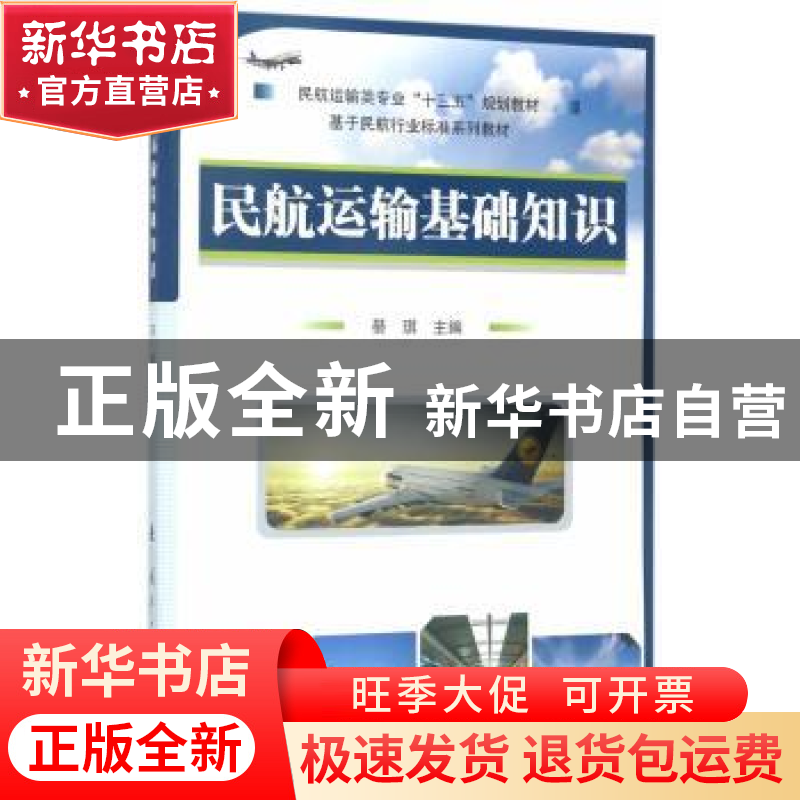 正版 民航运输基础知识 綦琪 国防工业出版社 9787118100679 书籍高清大图