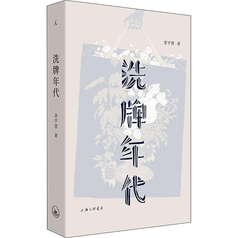 【M】洗牌年代-9787542672506