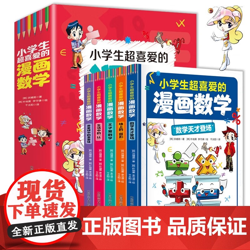 小学生超喜爱的漫画数学 全5册 7-10岁 洪璿澔 著 科普百科 预售高清大图