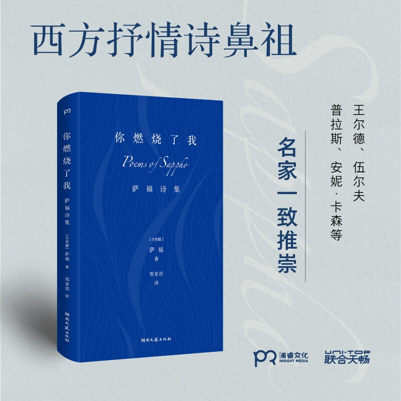 [正版] 你燃烧了我:萨福诗集 布面精装 古希腊抒情诗人 有关爱欲婚姻衰老时间 柏拉图眼中的缪斯王尔德伍尔夫等推崇外国诗高清大图