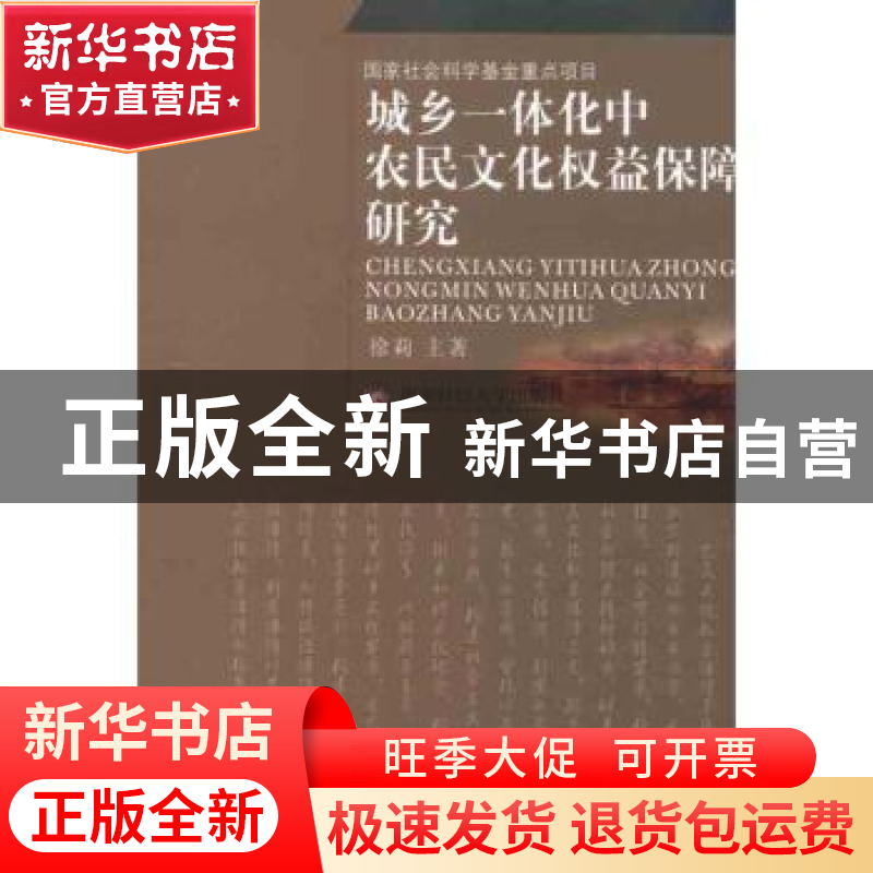 正版 城乡一体化中农民文化权益保障研究 徐莉主著 西南财经大学高清大图