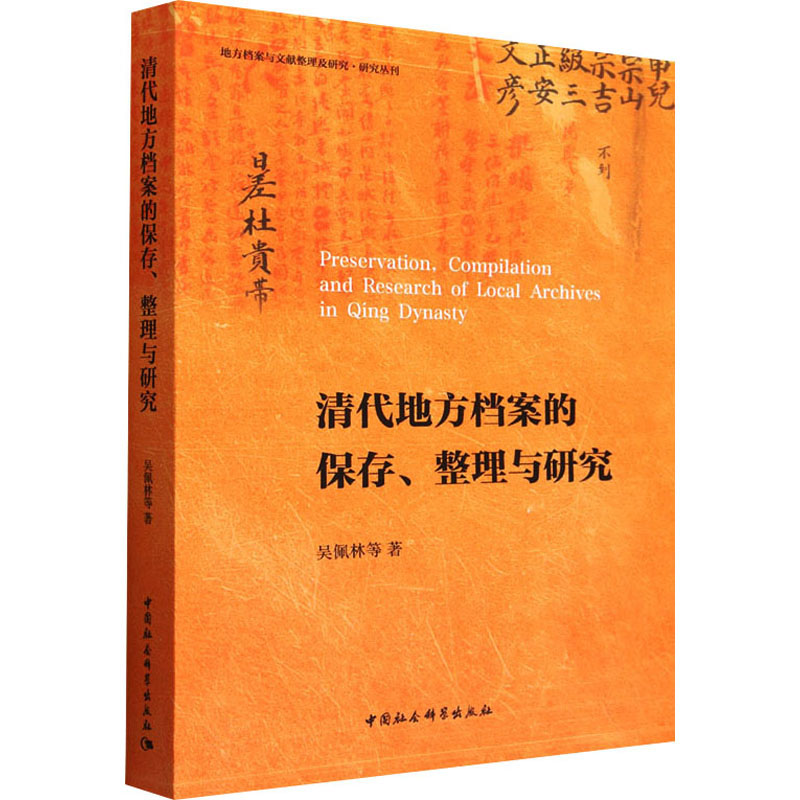全新清代地方档案的保存、整理与研究吴佩林 等9787522713151