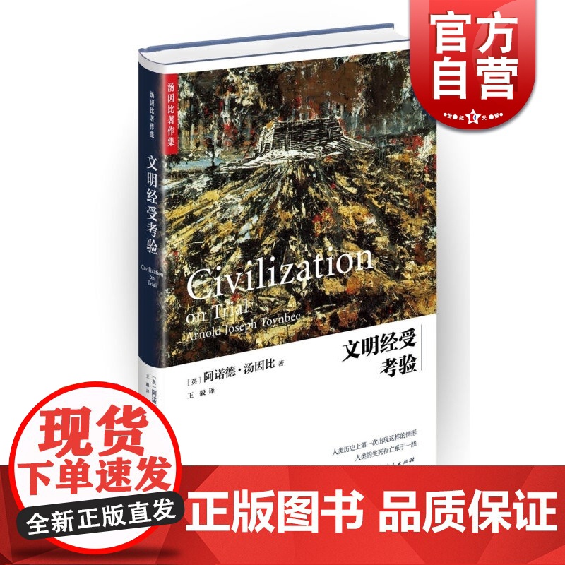 文明经受考验 精装 [英]阿诺德汤因比 著 代表作 历史研究 上海人民出版社 世纪出版高清大图
