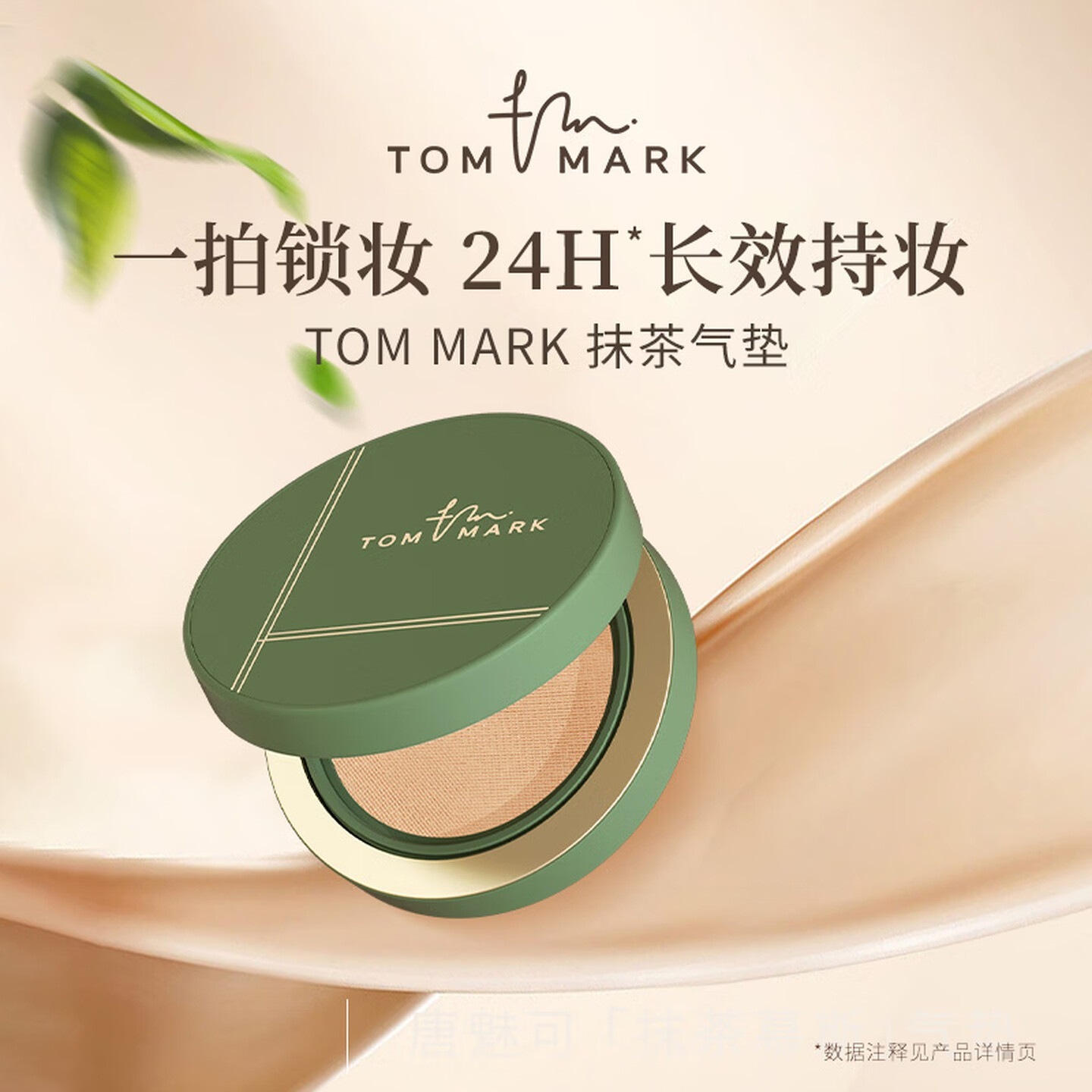 TOM MARK 抹茶遮瑕气垫bb霜持久控油保湿 白皙色12g高清大图