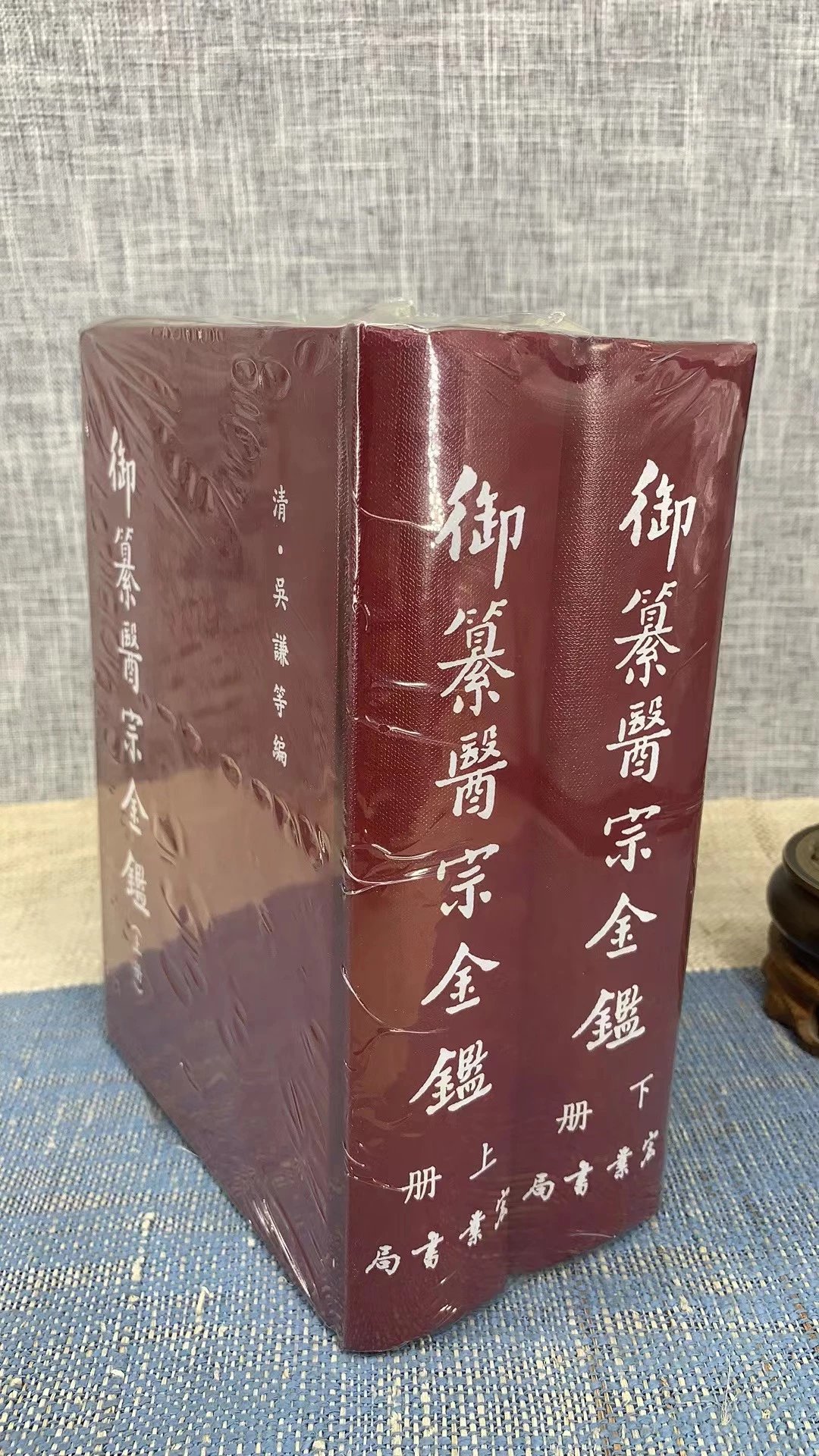 正版 御纂医宗金鉴(上、下册) 清.吴谦等编 宏业