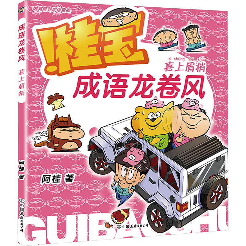 [M]成语龙卷风 喜上眉梢-9787505757943高清大图