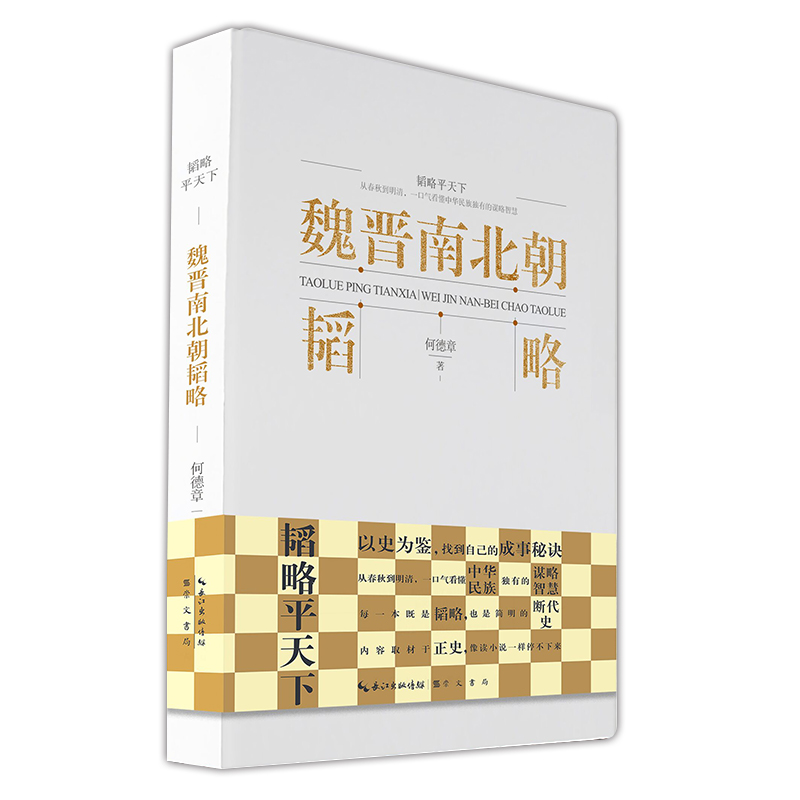正版新书]魏晋南北朝韬略何德章9787540370800高清大图
