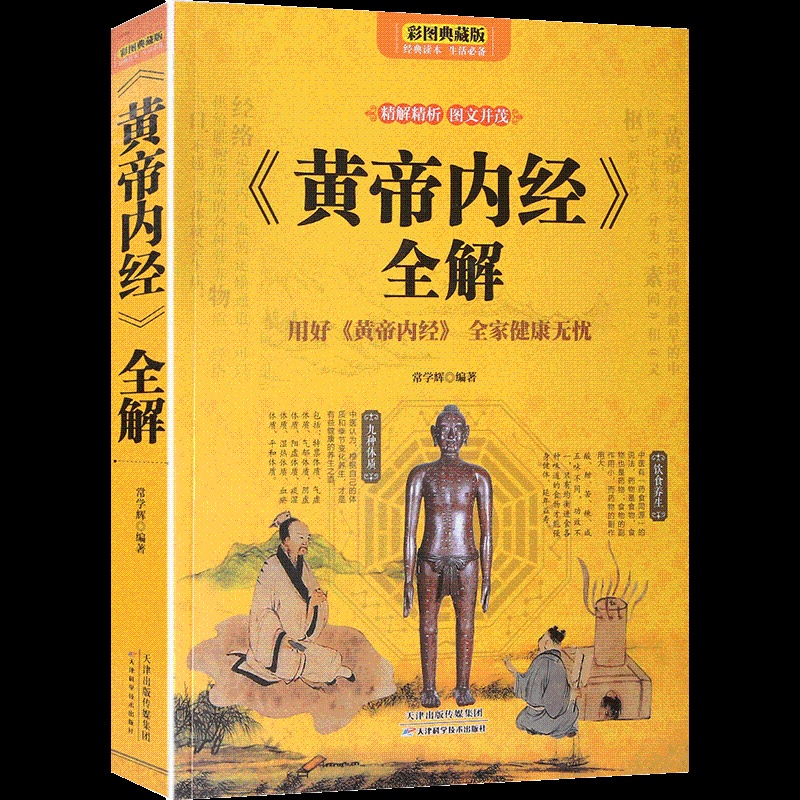 [醉染正版]《黄帝内经》全解:用好《黄帝内经》全家健康无忧 全彩 黄帝内经白话版中医书籍大全中医基础理论中医养生保健康男高清大图
