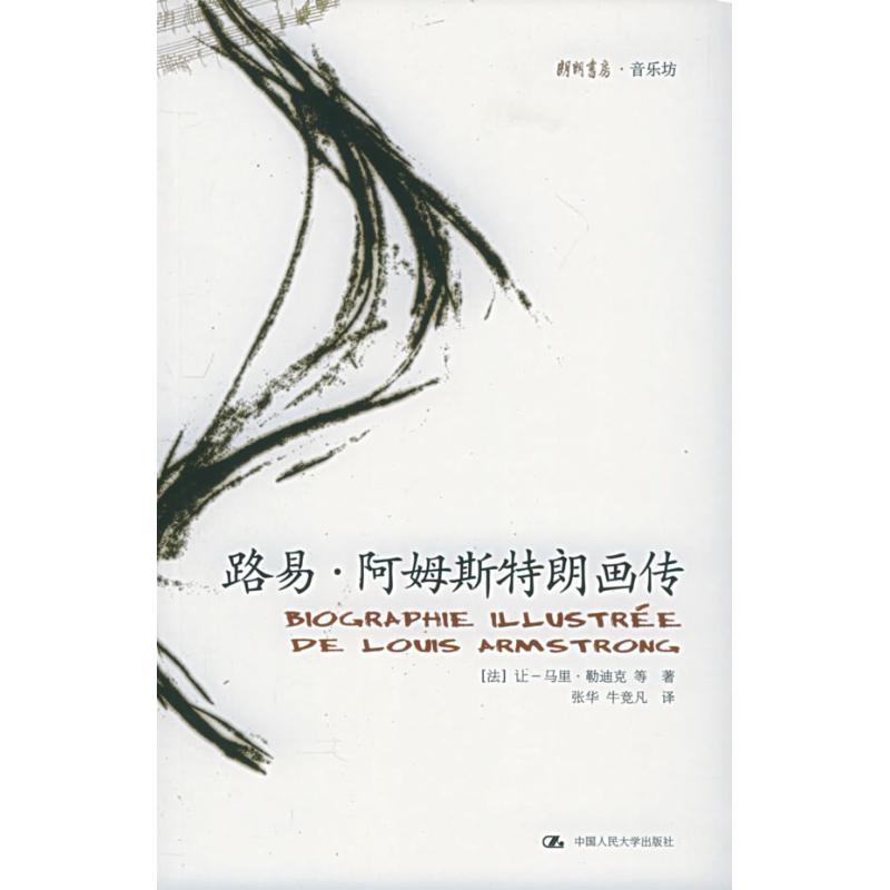 [M]路易·阿姆斯特朗画传/朗朗书房·音乐坊-9787300067391