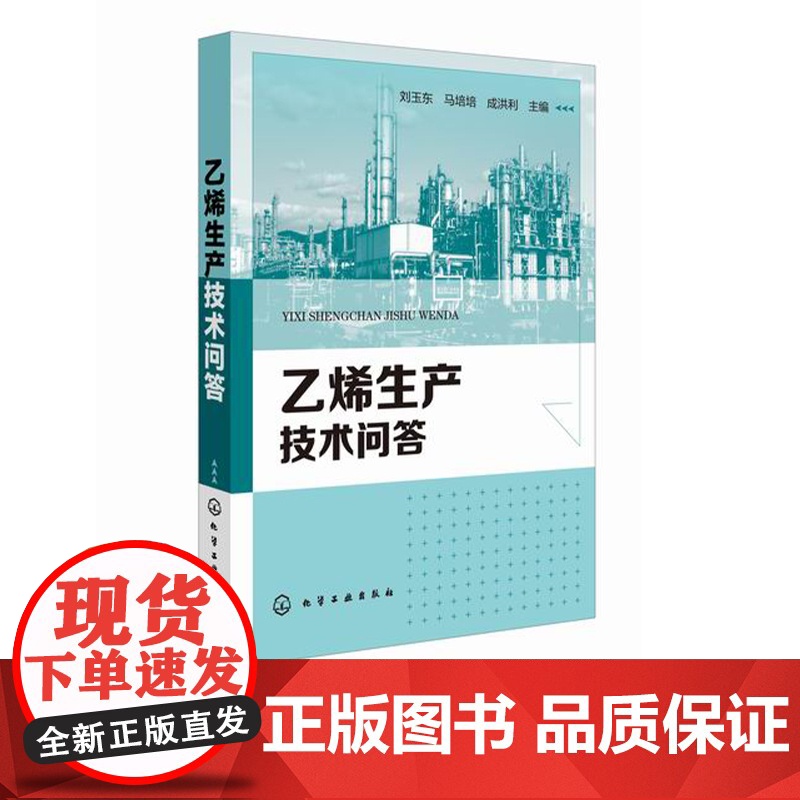 正版 乙烯生产技术问答 刘玉东乙烯生产原理流程操作安全环保的基础知识内容 乙烯生产过程中常见问题及解决措施乙烯生产培训用高清大图