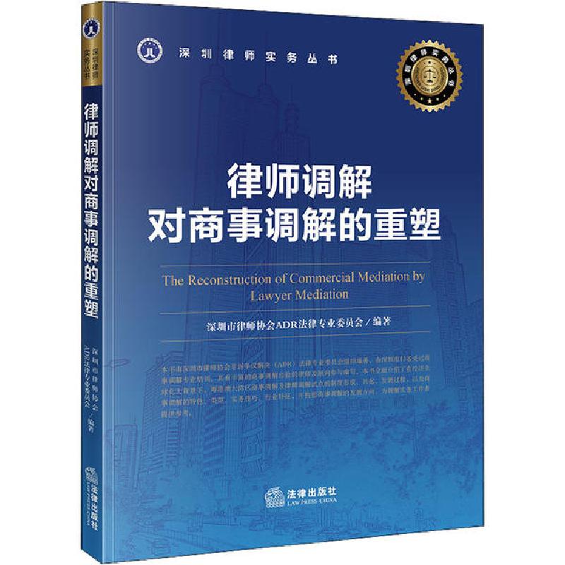 正版新书】律师调解对商事调解的重塑深圳市律师协会ADR法律专业