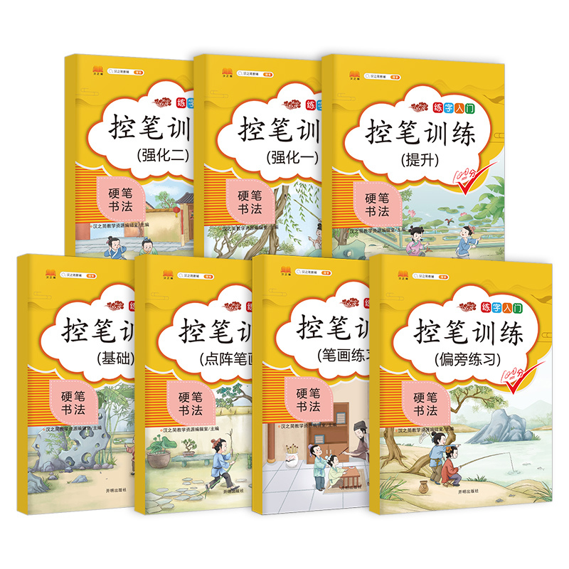 硬笔书法练字入门控笔训练全套偏旁练习+笔画练习+点阵笔画+基础+提升+强化一+强化二 小学生楷书描红练字本练字帖儒言图书