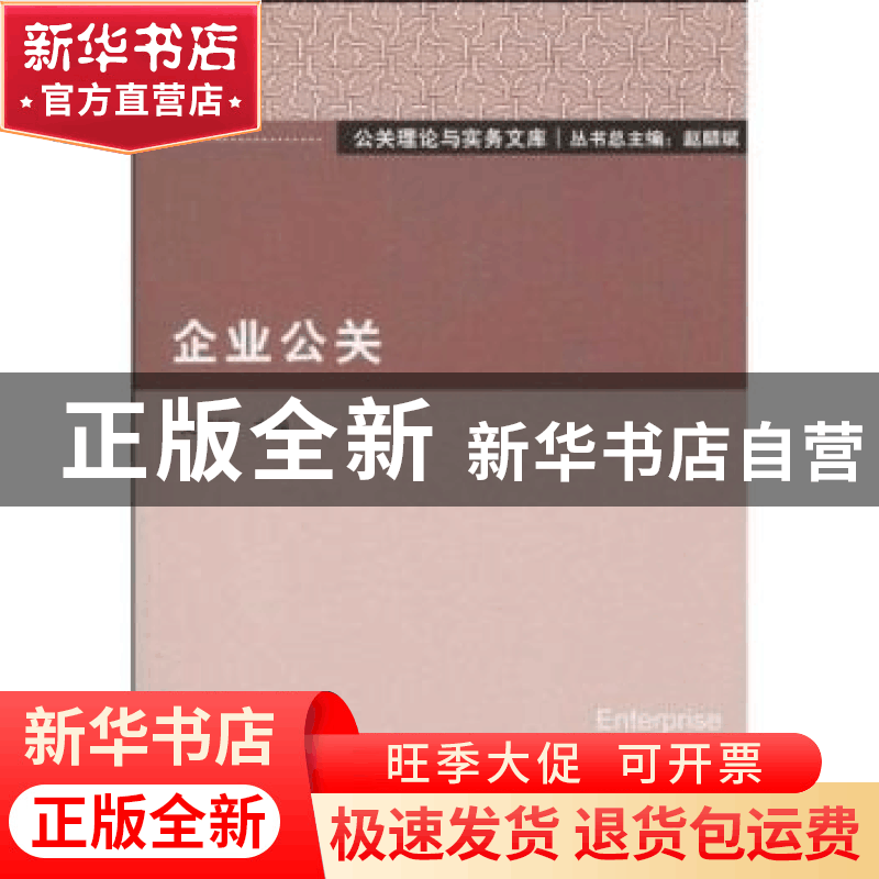 正版 企业公关 吴贤军主编 北京大学出版社 9787301170731图片