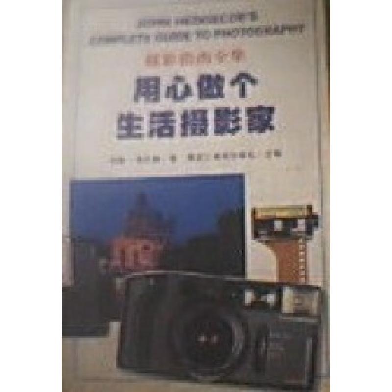 正版新书]摄影指南全集用心做个生活摄影家约翰 海巨格978753180高清大图