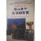 正版新书]摄影指南全集用心做个生活摄影家约翰 海巨格978753180