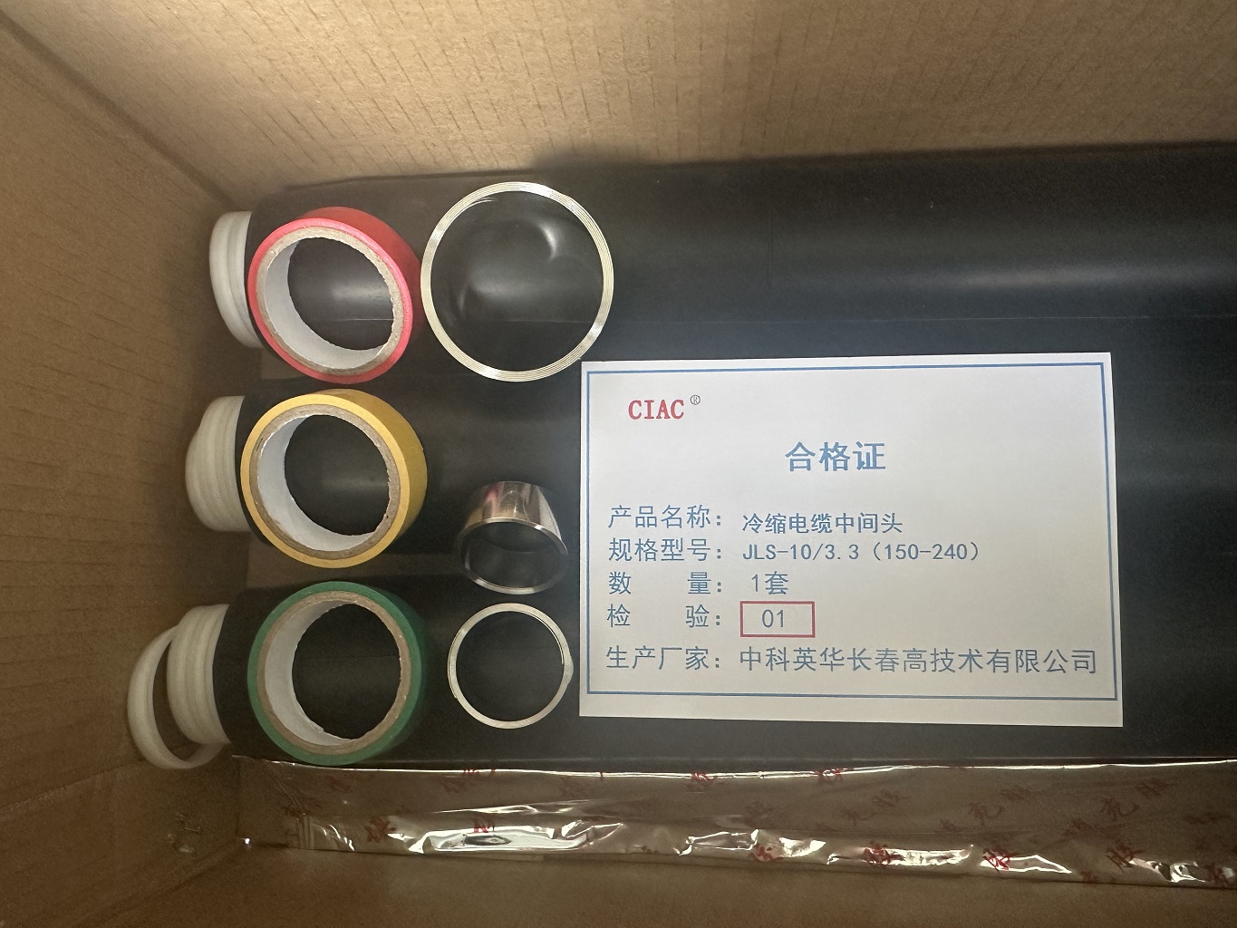 CIAC 冷缩电缆中间头JLS-10/3.2(70-120)套高清大图