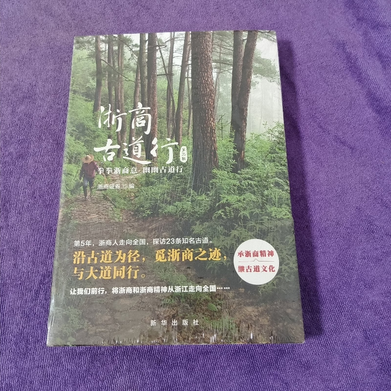 正版新书】浙商古道行第三辑浙江证券9787516647653